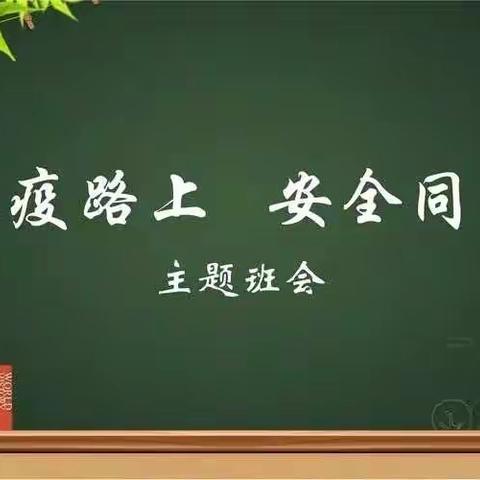 防疫路上，安全同行——英才学校四（3.4）班安全班会