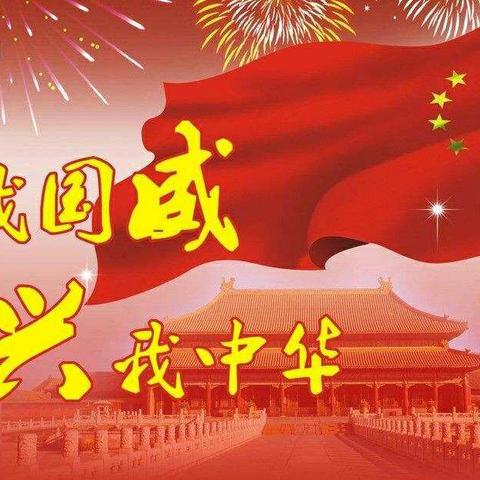 【三方小学】爱我祖国，努力学习！