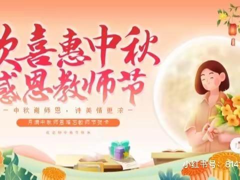 “桃李师恩庆团圆”，朵朵一班双节主题活动