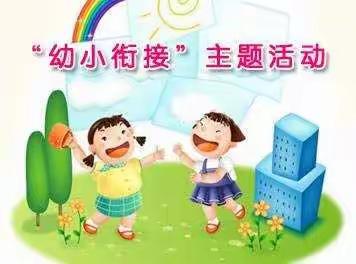 “走进小学   感悟成长”幼小衔接活动