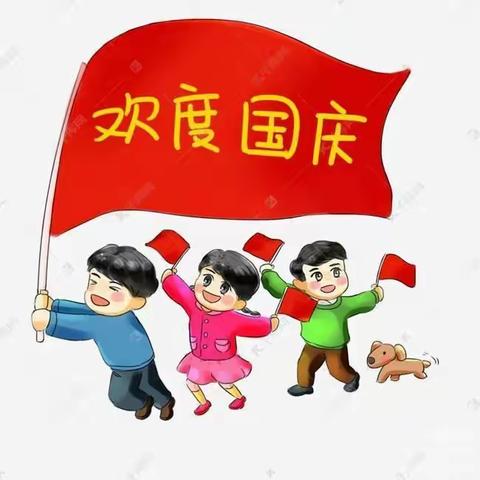 博爱城东幼儿园国庆节放假通知及温馨提示