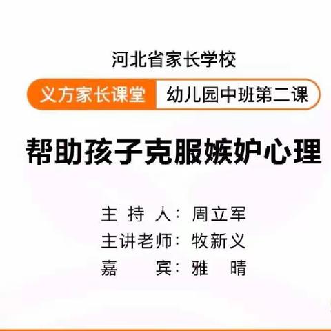 开发区中心幼儿园－－中班家庭教育公开课《帮助孩子克服嫉妒心理》