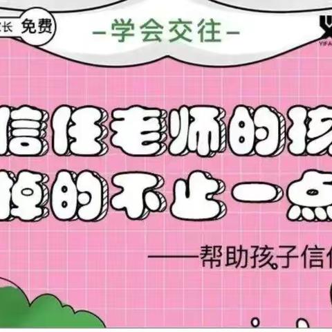 《帮助孩子信任老师》开发区中心幼儿园小班组开展义方家长课程学习活动