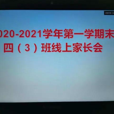 白水湖学校四（3）班上学期线上家长会