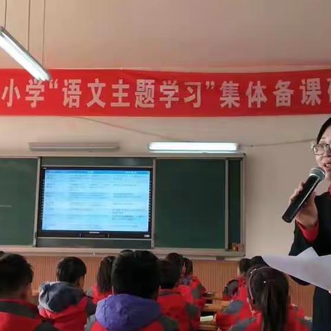 虞城县第一实验小学“语文主题学习”集体备课研讨会