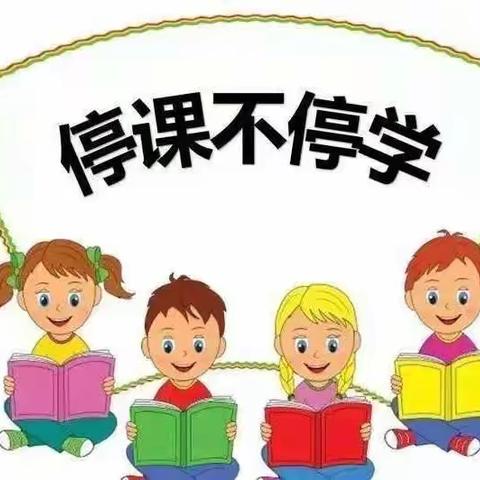 居家学习抗疫情，静候花开迎春归——长城小学一（5）班线上教学篇