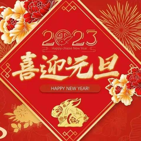 “疫”样元旦 “童”样精彩——长城小学一（5）班2023元旦居家新年云祝福篇