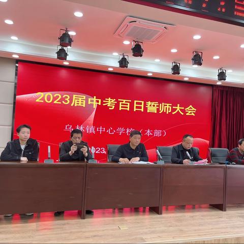 誓师百日立壮志 圆梦六月铸辉煌——乌林镇中心学校（本部）2023届中考百日誓师大会掠影