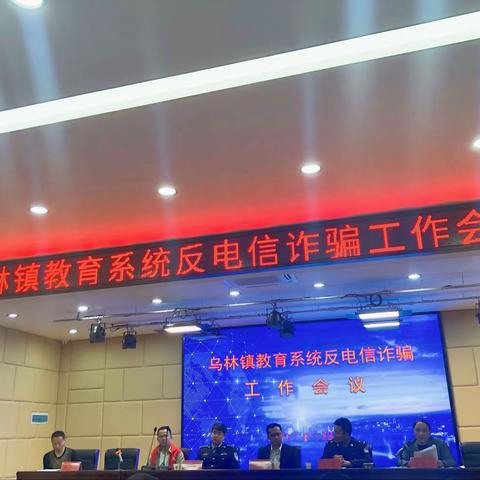 警校同心 反诈同行——记乌林镇中心学校反电信诈骗工作会议