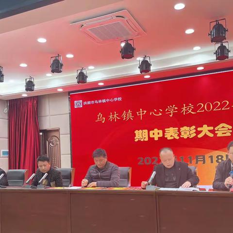 表彰树榜样 蓄力再扬帆——乌林镇中心学校（本部）期中表彰大会剪影