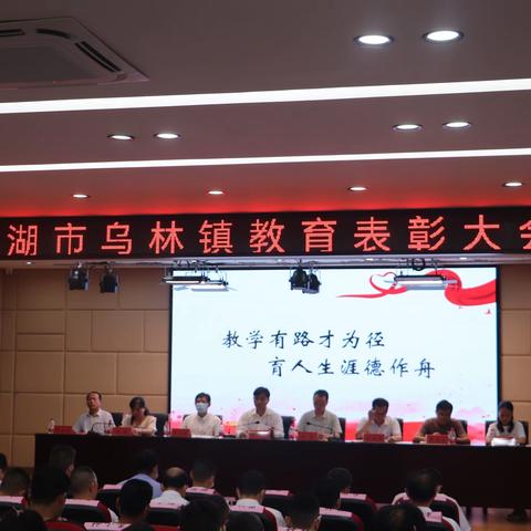 坚定初心 砥砺奋进——洪湖市乌林镇教师表彰大会纪实