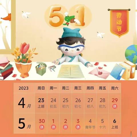 2023年育才幼儿园"五一"放假通知