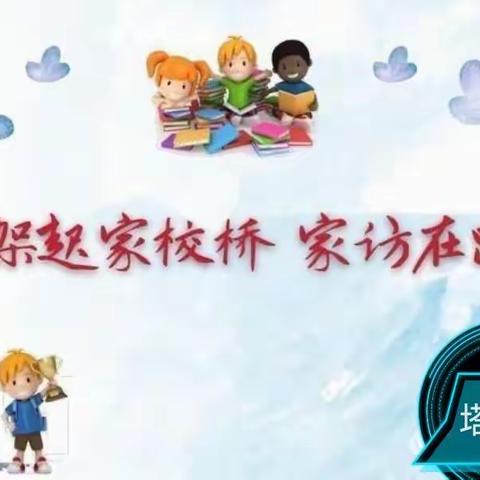 塔布郎小学“面对面 心贴心”主题家访活动纪实