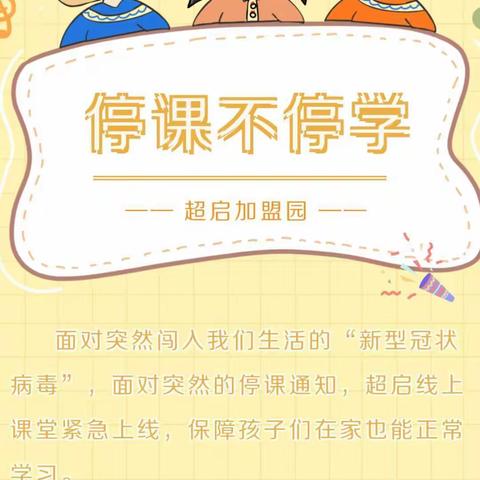 超启助力【皇家贝贝幼儿园】停课不停学🌟齐心战疫情