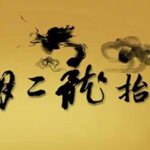 中二班——二月二，龙抬头