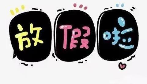 ❤️愉快的假期开始啦❤️       ﻿