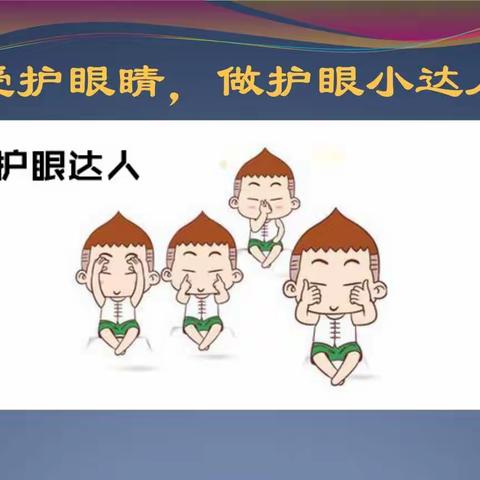 中二班——保护眼睛👁我最棒