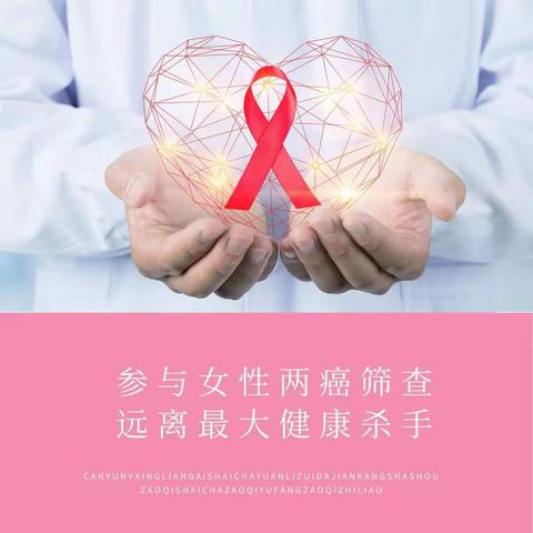 我为群众办实事实践活动-----扎实开展“两癌”筛查，有效 提高女性健康