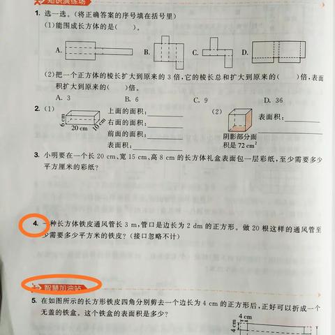 五下第3单元 长方体和正方体的表面积。