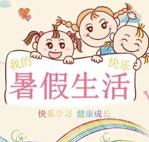 永新县城东幼儿园2022年暑假放假通知及温馨提示