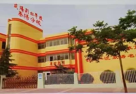 彩虹学校秦阳分校招生简章