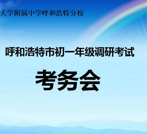 践行思品课程  培养诚信品德——中央民族大学附属中学呼和浩特分校举行初一年级期末质量检测