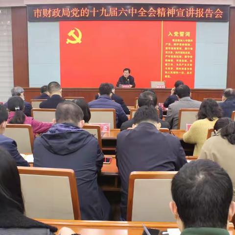 市财政局组织召开党的十九届六中全会精神宣讲报告会