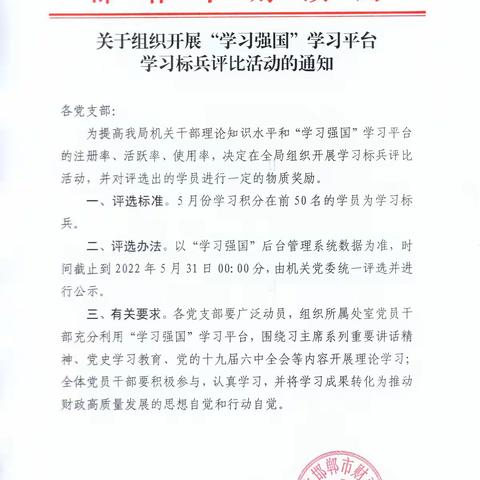 市财政局组织开展“学习强国”学习平台学习标兵评比活动
