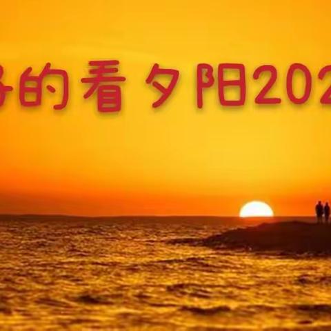 老归侨，2020您还好吗？