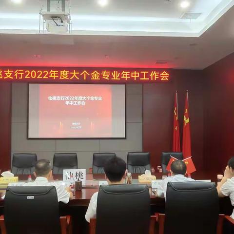 仙桃支行召开2022年度大个金专业年中工作会