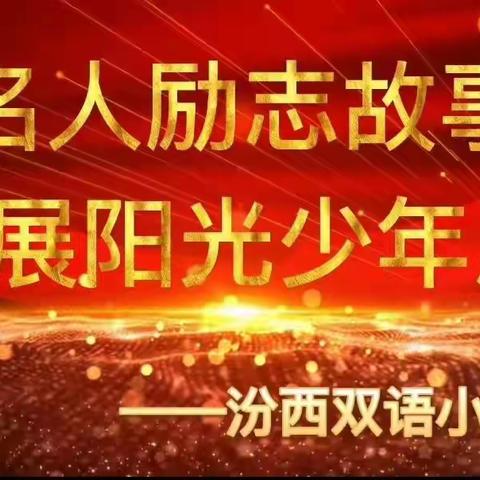 讲名人励志故事    展阳光少年风采