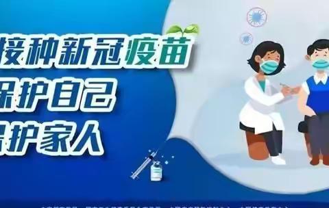 疫情防范要科学     接种疫苗我先行