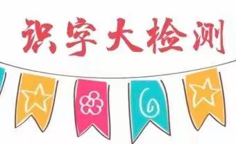 夯实基础 落实识字 筑牢根基 赢在未来