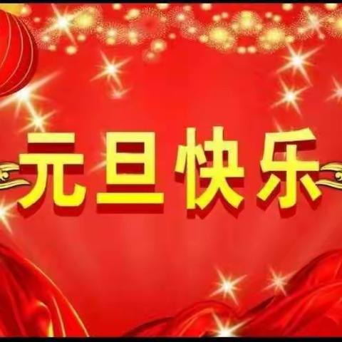 文化馆幼儿园（小四班）庆元旦茶话会