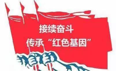传承红色基因    争做优秀少年