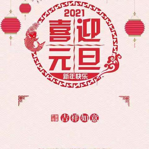 喜迎新年——瓦岗乡大寒泉学校元旦放假安排与温馨提示