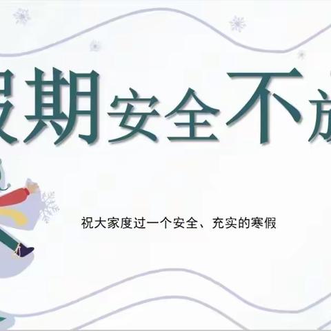 六年级寒假安全教育