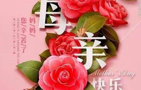 感恩母亲   让爱流动——大寒泉学校弘扬孝道 ·感恩母亲节活动