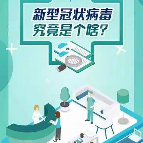 新型冠状病毒知识你知道多少   众志成城 抗击疫情 ——  乌拉特前旗长胜学校宣