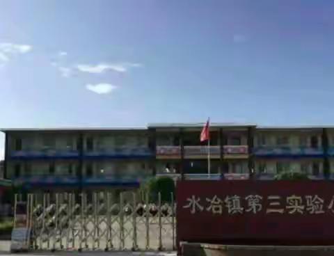 不忘初心，砥砺前行——水冶镇北关小学