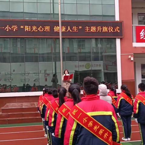 民一小学举行“阳光心理 健康人生”主题升旗仪式