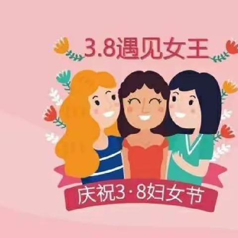 👑3.8妇女节👑——相约三月，感恩美好！