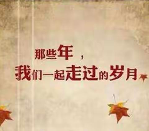 机电三十三班老同学
