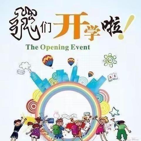 码头铺镇方石坪小学——最美开学季，筑梦新学期