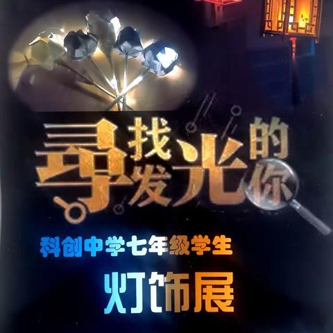 科创中学举行学生创意灯展
