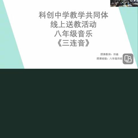 科创中学共同体学校举行音乐线上送教活动