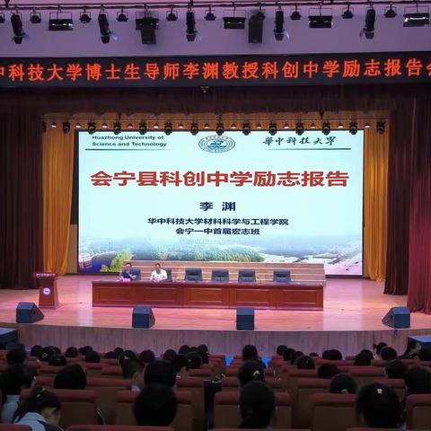 华中科技大学博士生导师李渊教授科创中学励志报告会