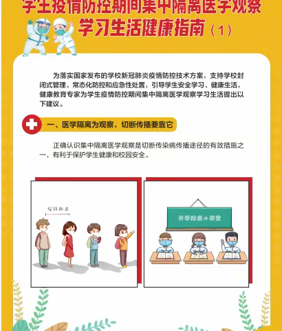 淮安市席桥中心幼儿园安全卫生知识宣传——学生疫情防控期间集中隔离医学观察学习生活健康指南