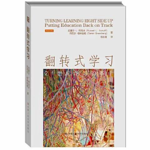 《翻转式学习》读书分享