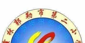 霍林郭勒市第二小学音乐组开展线上集体备课活动